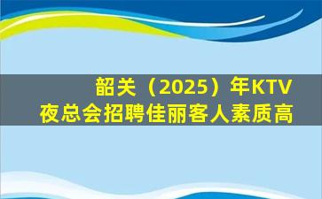 邵阳KTV招聘